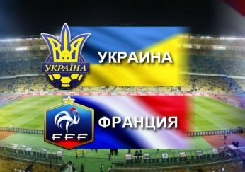 Украина - Франция. До матча. 