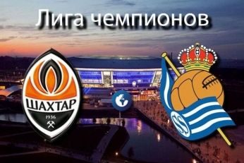 Шахтер 4 - 0 Реал Сосьедад 