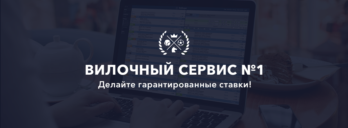 Букмекерские вилки: с чего начать?